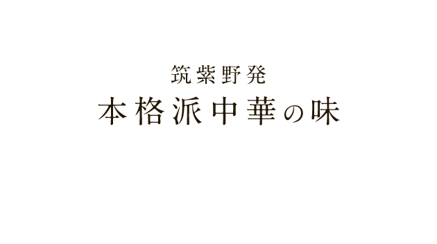 筑紫野発 本格派中華の味