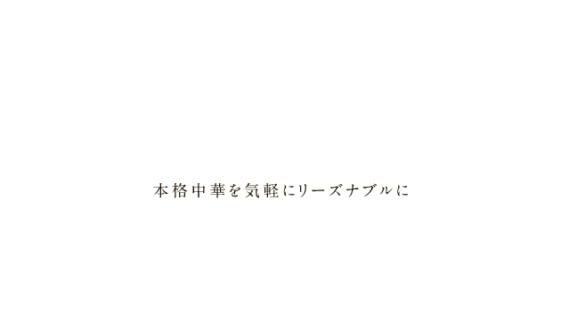 本格中華を気軽にリーズナブルに